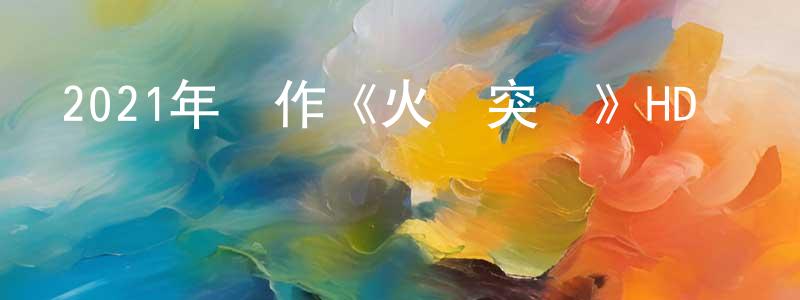 陳明軒發布2021年動作《火線突圍》HD國語中字迅雷下載_深夜電影